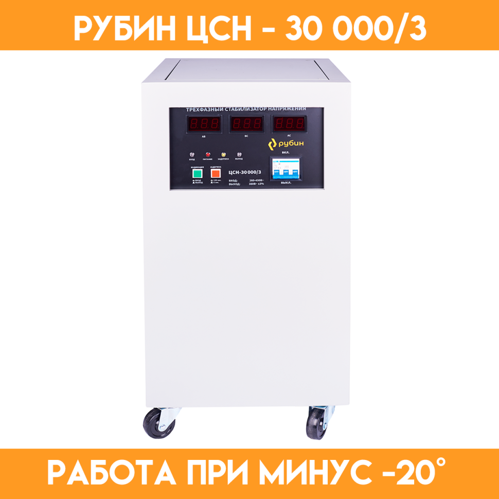 Стабилизатор напряжения трехфазный РУБИН ЦСН - 30000/3 1