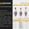 Свеча зажигания Hanskonner HKSPL-F7TC