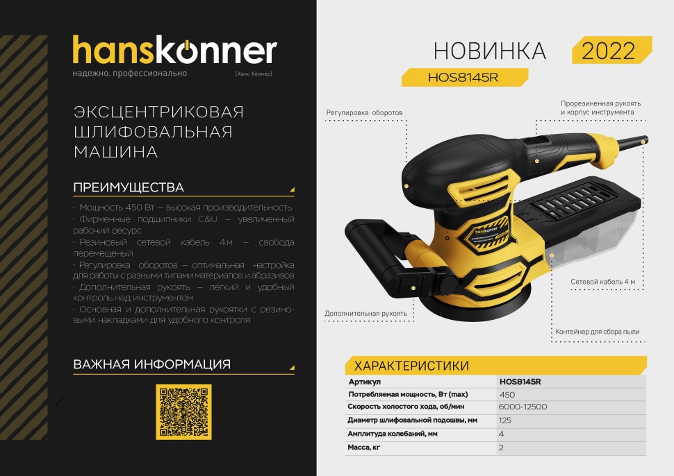 Эксцентриковая шлифовальная машина Hanskonner HOS8145R